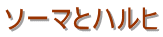 ソーマとハルヒ
