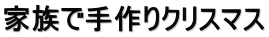 家族で手作りクリスマス