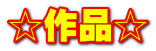 ☆作品☆