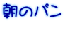 朝のパン 