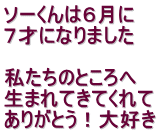 ソーくんは６月に ７才になりました  私たちのところへ 生まれてきてくれて ありがとう！大好き