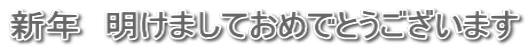 新年　明けましておめでとうございます