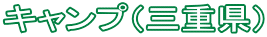 キャンプ（三重県）