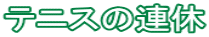テニスの連休