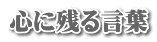 心に残る言葉