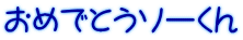おめでとうソーくん