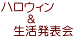 ハロウィン 　　＆ 　生活発表会