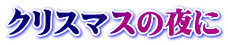 クリスマスの夜に