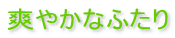爽やかなふたり