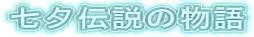 七夕伝説の物語