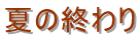 夏の終わり