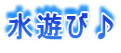 水遊び♪