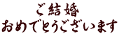 　　ご結婚 おめでとうございます