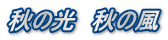 秋の光　秋の風