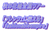 秋の花組全国ツアー  「フレンツェに燃える」 「fashionableempire」