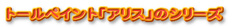 トールペイント「アリス」のシリーズ
