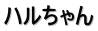 ハルちゃん