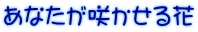 あなたが咲かせる花