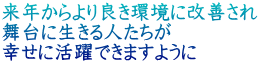 来年からより良き環境に改善され 舞台に生きる人たちが 幸せに活躍できますように