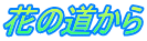 花の道から