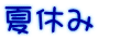 夏休み　