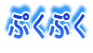 ぷくぷく