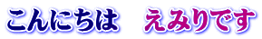 こんにちは　えみりです