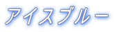 アイスブルー