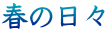 春の日々