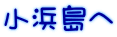 小浜島へ