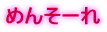 めんそーれ 