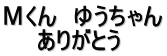 Мくん　ゆうちゃん 　　ありがとう