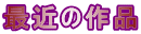 最近の作品 