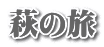 萩の旅
