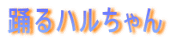 踊るハルちゃん