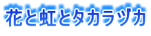 花と虹とタカラヅカ