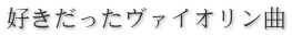 好きだったヴァイオリン曲