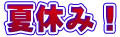 夏休み！