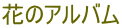 花のアルバム 
