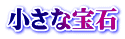 小さな宝石 