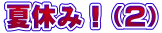 夏休み！（2）