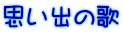 思い出の歌 