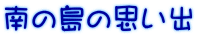南の島の思い出