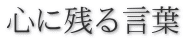 心に残る言葉