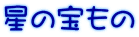 星の宝もの
