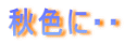 秋色に・・