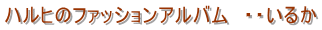 ハルヒのファッションアルバム　・・いるか