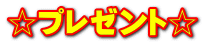 ☆プレゼント☆