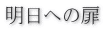 明日への扉