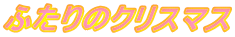 ふたりのクリスマス